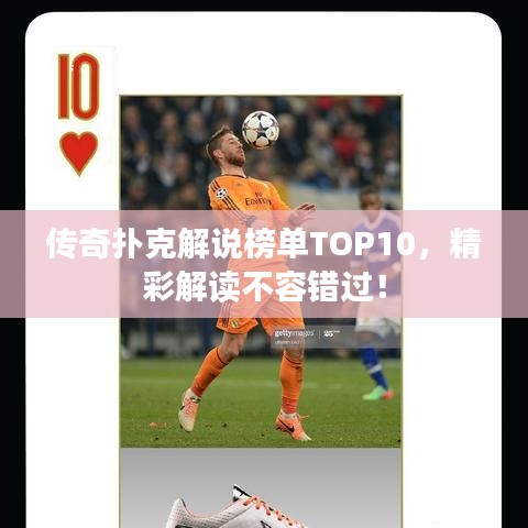 傳奇撲克解說榜單TOP10，精彩解讀不容錯過！