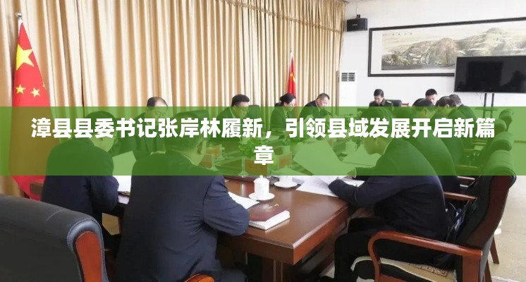 漳縣縣委書記張岸林履新，引領(lǐng)縣域發(fā)展開啟新篇章