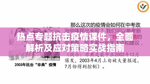 熱點專題抗擊疫情課件，全面解析及應對策略實戰(zhàn)指南