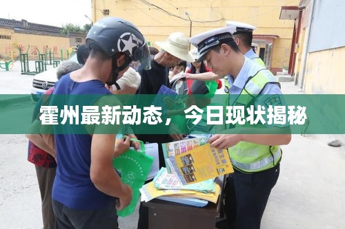 霍州最新動(dòng)態(tài)，今日現(xiàn)狀揭秘