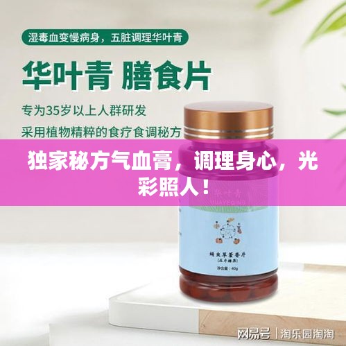 獨家秘方氣血膏，調(diào)理身心，光彩照人！