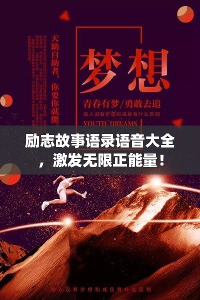 勵志故事語錄語音大全，激發(fā)無限正能量！