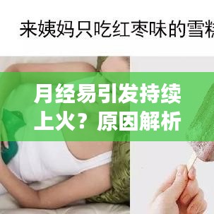 月經(jīng)易引發(fā)持續(xù)上火？原因解析及應(yīng)對(duì)方法探討
