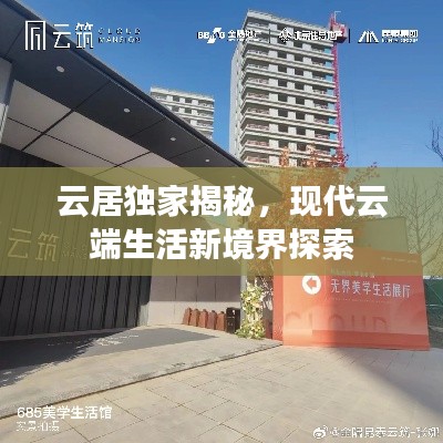 云居獨家揭秘，現代云端生活新境界探索