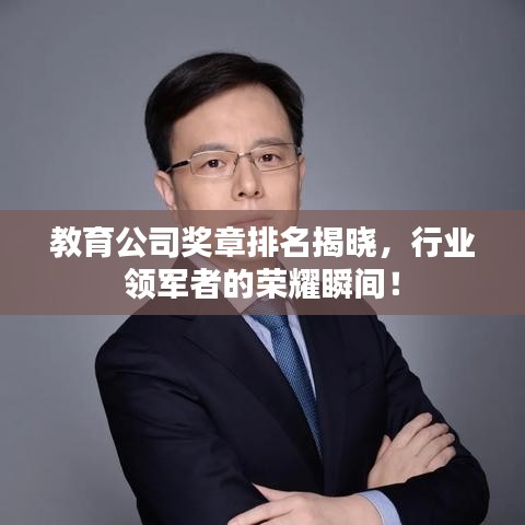 教育公司獎?wù)屡琶視?，行業(yè)領(lǐng)軍者的榮耀瞬間！