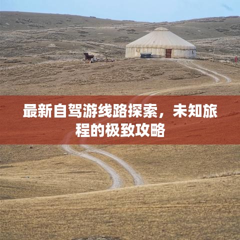 最新自駕游線路探索，未知旅程的極致攻略