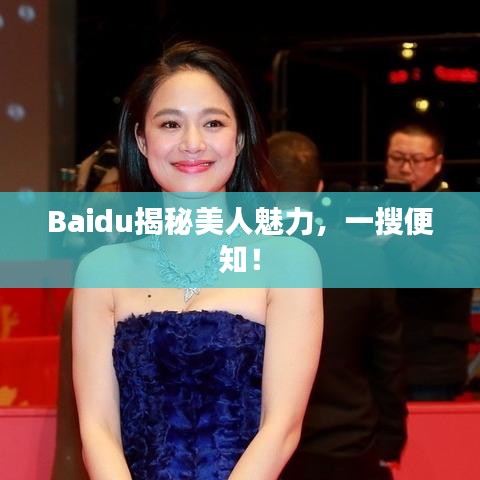 Baidu揭秘美人魅力，一搜便知！