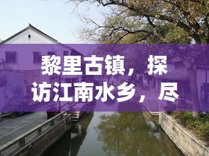 黎里古鎮(zhèn)，探訪江南水鄉(xiāng)，盡享古鎮(zhèn)風(fēng)情攻略