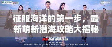 征服海洋的第一步，最新萌新潛海攻略大揭秘！