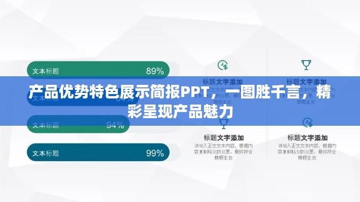 產(chǎn)品優(yōu)勢特色展示簡報(bào)PPT，一圖勝千言，精彩呈現(xiàn)產(chǎn)品魅力
