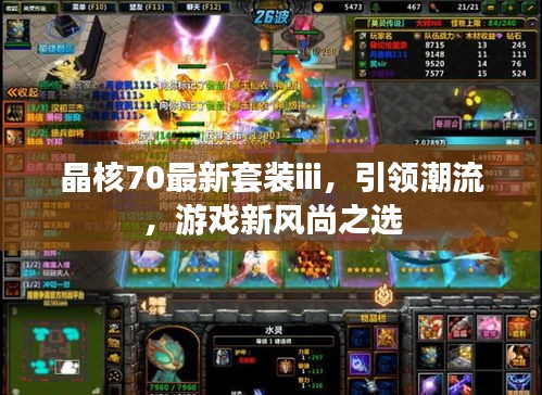 晶核70最新套裝iii，引領(lǐng)潮流，游戲新風(fēng)尚之選