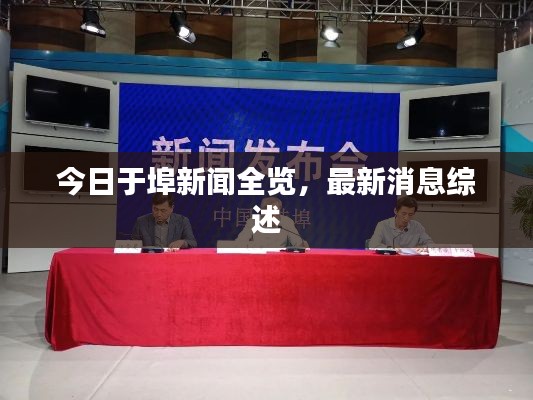 今日于埠新聞全覽，最新消息綜述