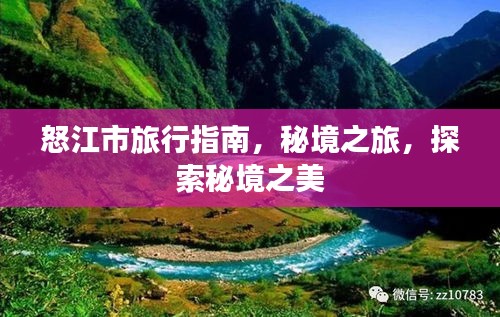怒江市旅行指南，秘境之旅，探索秘境之美