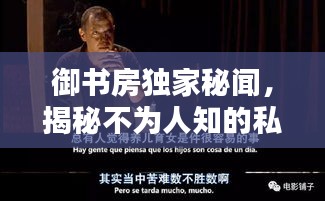 御書房獨(dú)家秘聞，揭秘不為人知的私密內(nèi)幕