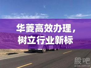 華菱高效辦理，樹立行業(yè)新標桿！