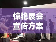 驚艷展會宣傳方案，策劃亮點與吸引力倍增的標題！