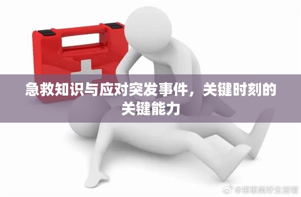 急救知識與應對突發(fā)事件，關鍵時刻的關鍵能力
