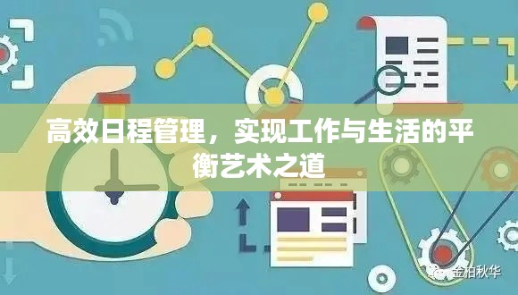 高效日程管理，實(shí)現(xiàn)工作與生活的平衡藝術(shù)之道