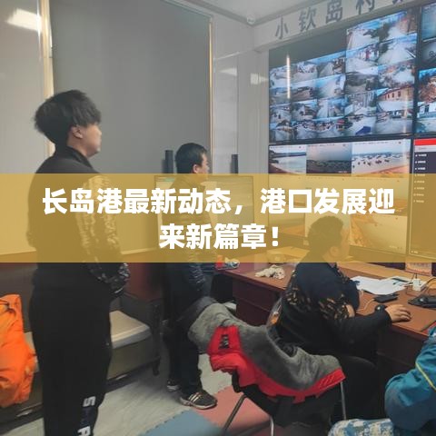 長島港最新動態(tài)，港口發(fā)展迎來新篇章！