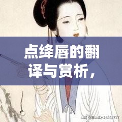 點(diǎn)絳唇的翻譯與賞析，文學(xué)之美的探索助手——百度助你領(lǐng)略文學(xué)魅力