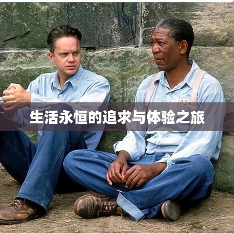 生活永恒的追求與體驗(yàn)之旅