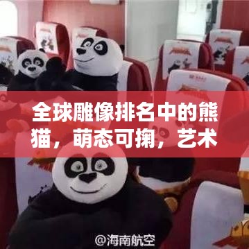 全球雕像排名中的熊貓，萌態(tài)可掬，藝術(shù)之巔！