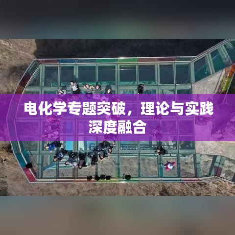 電化學(xué)專題突破，理論與實踐深度融合