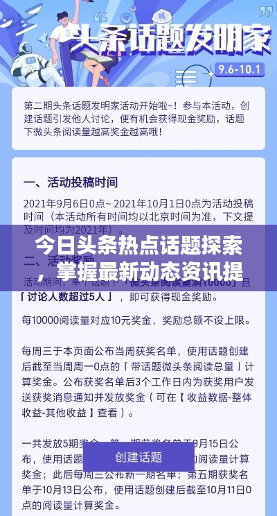 今日頭條熱點(diǎn)話題探索，掌握最新動(dòng)態(tài)資訊提問(wèn)來(lái)襲！