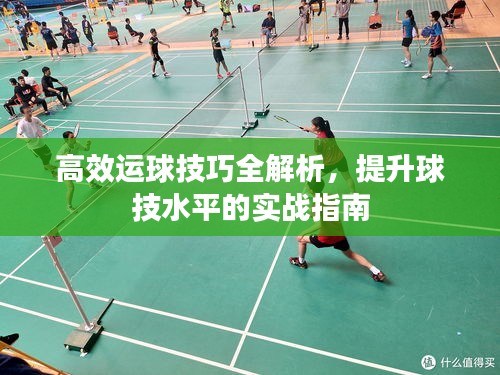 高效運(yùn)球技巧全解析，提升球技水平的實(shí)戰(zhàn)指南