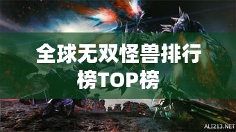 全球無(wú)雙怪獸排行榜TOP榜