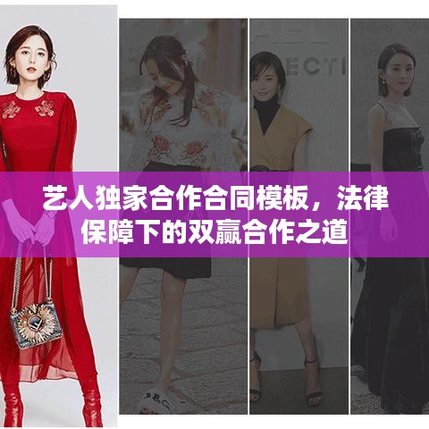 藝人獨家合作合同模板，法律保障下的雙贏合作之道
