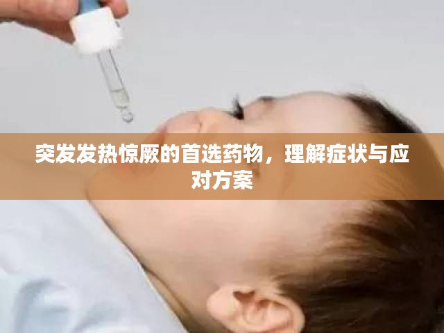 突發(fā)發(fā)熱驚厥的首選藥物，理解癥狀與應(yīng)對方案