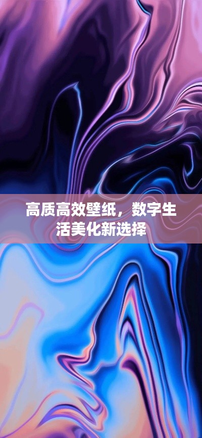 高質(zhì)高效壁紙，數(shù)字生活美化新選擇