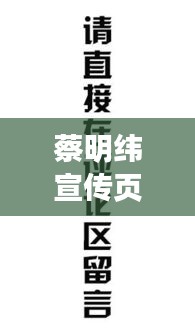 蔡明緯宣傳頁，多維才華展現(xiàn)，非凡魅力一覽無余