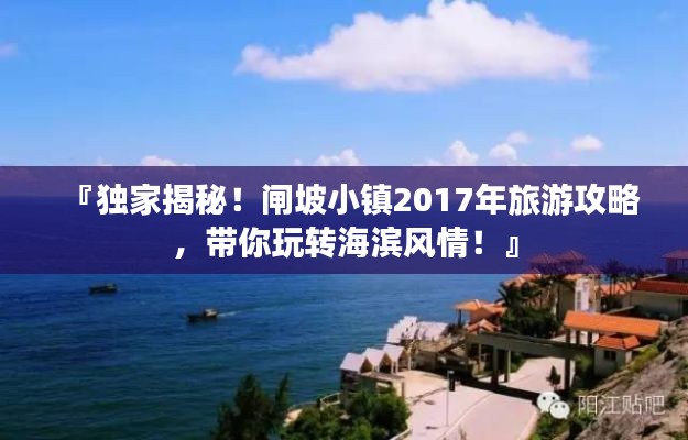 『獨(dú)家揭秘！閘坡小鎮(zhèn)2017年旅游攻略，帶你玩轉(zhuǎn)海濱風(fēng)情！』