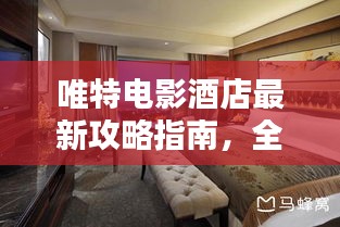 唯特電影酒店最新攻略指南，全方位體驗與推薦