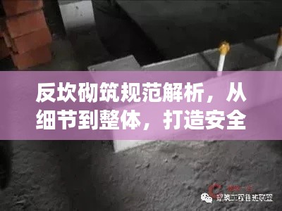 反坎砌筑規(guī)范解析，從細節(jié)到整體，打造安全建筑基石