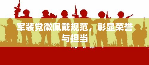 軍裝黨徽佩戴規(guī)范，彰顯榮譽與擔當