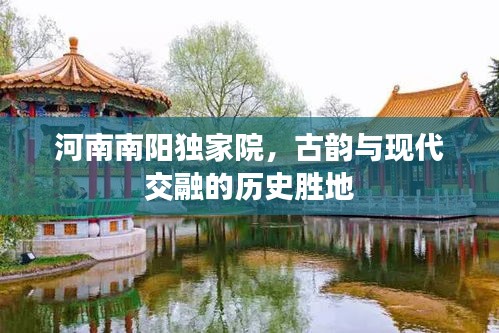 河南南陽獨家院，古韻與現(xiàn)代交融的歷史勝地