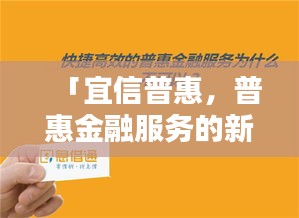 「宜信普惠，普惠金融服務(wù)的新標桿選擇」百度收錄標題