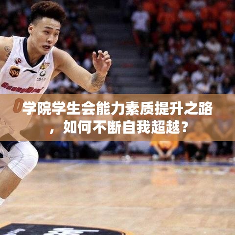 學(xué)院學(xué)生會能力素質(zhì)提升之路，如何不斷自我超越？