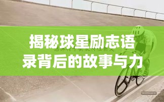揭秘球星勵志語錄背后的故事與力量源泉