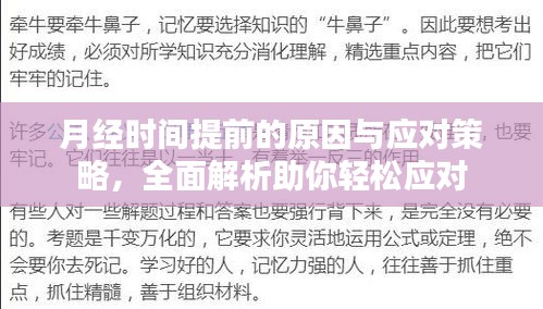 月經(jīng)時間提前的原因與應(yīng)對策略，全面解析助你輕松應(yīng)對