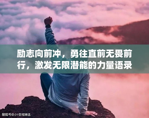 勵志向前沖，勇往直前無畏前行，激發(fā)無限潛能的力量語錄！