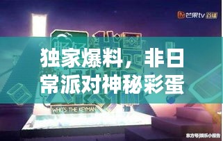 獨(dú)家爆料，非日常派對神秘彩蛋，驚喜連連的獨(dú)特體驗(yàn)