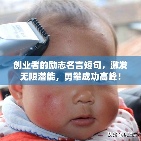 創(chuàng)業(yè)者的勵志名言短句，激發(fā)無限潛能，勇攀成功高峰！