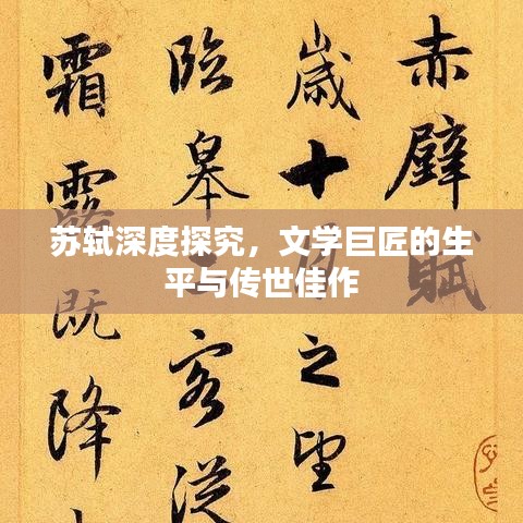 蘇軾深度探究，文學巨匠的生平與傳世佳作