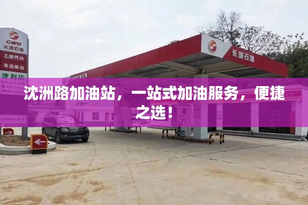 沈洲路加油站，一站式加油服務(wù)，便捷之選！