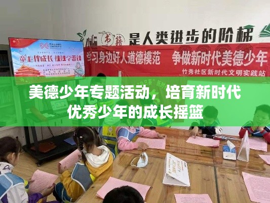 美德少年專題活動，培育新時代優(yōu)秀少年的成長搖籃