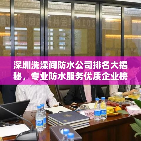 深圳洗澡間防水公司排名大揭秘，專業(yè)防水服務(wù)優(yōu)質(zhì)企業(yè)榜單！